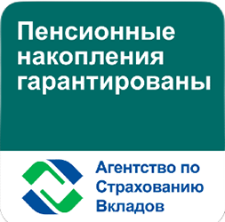 Пенсионные накопления гарантированы