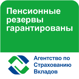 Пенсионные резервы гарантированы